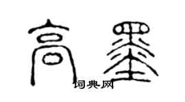 陳聲遠高墨篆書個性簽名怎么寫