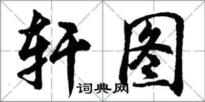 胡問遂軒圖行書怎么寫