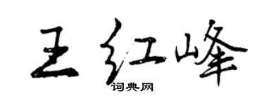 曾慶福王紅峰行書個性簽名怎么寫