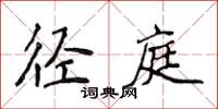 侯登峰逕庭楷書怎么寫