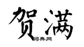 翁闓運賀滿楷書個性簽名怎么寫