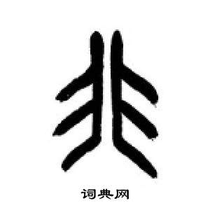 千字文中李剛田的寫法