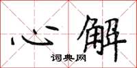 侯登峰心解楷書怎么寫