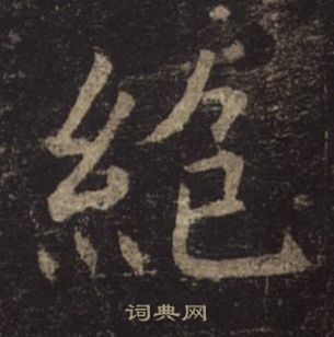 褚遂良孟法師碑中絕的寫法