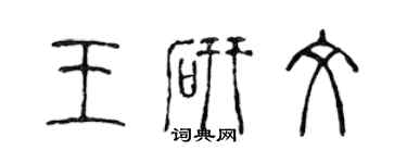 陳聲遠王研文篆書個性簽名怎么寫