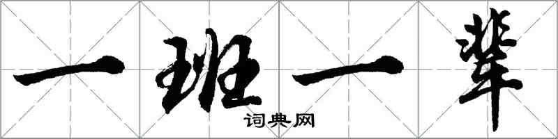 胡問遂一班一輩行書怎么寫