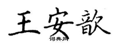 丁謙王安歆楷書個性簽名怎么寫