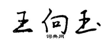 曾慶福王向玉行書個性簽名怎么寫