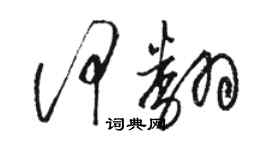 駱恆光何翻草書個性簽名怎么寫