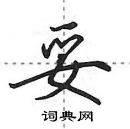 田英章寫的硬筆行書妥