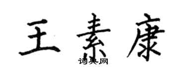 何伯昌王素康楷書個性簽名怎么寫