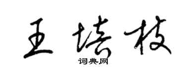 梁錦英王培枝草書個性簽名怎么寫