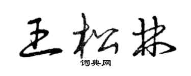 曾慶福王松林草書個性簽名怎么寫