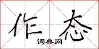 袁強作態楷書怎么寫