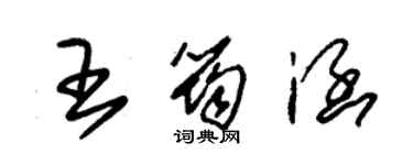 朱錫榮王筠涵草書個性簽名怎么寫