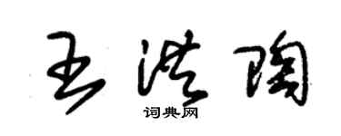 朱錫榮王洪陶草書個性簽名怎么寫