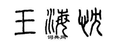曾慶福王海忱篆書個性簽名怎么寫