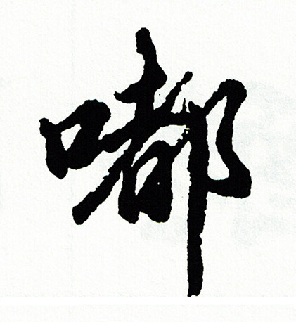 曾紆_曾紆介紹_書法字典