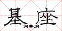 范連陞基座隸書怎么寫