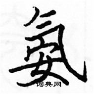 駱恆光寫的硬筆楷書氨