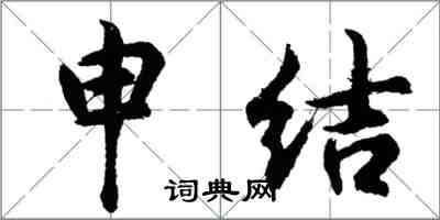 胡問遂申結行書怎么寫