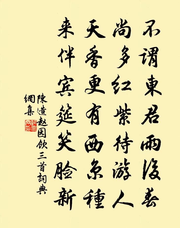 陳造趙園飲三首書法作品欣賞