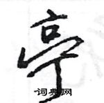 王旻寫的硬筆行書亭