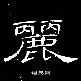 席夔千字文中麗的寫法