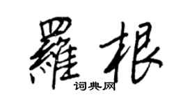 王正良羅根行書個性簽名怎么寫