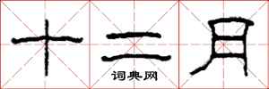 柯春海十二月隸書怎么寫