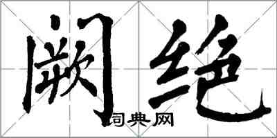 翁闓運闕絕楷書怎么寫