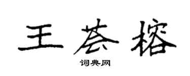 袁強王薈榕楷書個性簽名怎么寫