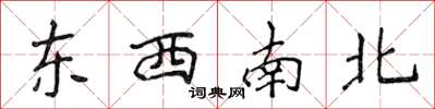 侯登峰東西南北楷書怎么寫