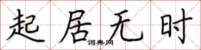 荊霄鵬起居無時楷書怎么寫