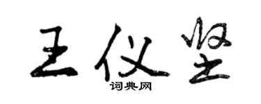 曾慶福王儀堅行書個性簽名怎么寫