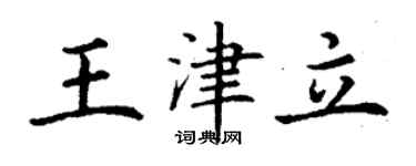 丁謙王津立楷書個性簽名怎么寫