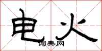 曾慶福電火隸書怎么寫