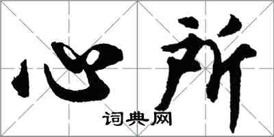 胡問遂心所行書怎么寫