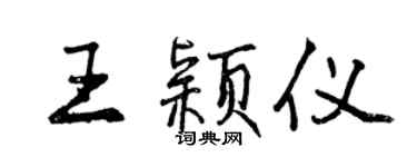曾慶福王穎儀行書個性簽名怎么寫