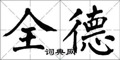 翁闓運全德楷書怎么寫