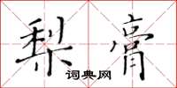 黃華生梨膏楷書怎么寫