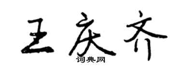 曾慶福王慶齊行書個性簽名怎么寫