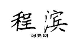 袁強程濱楷書個性簽名怎么寫