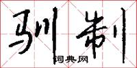 馴字的意思_馴字的解釋_國語詞典