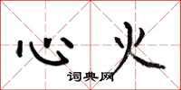 何伯昌心火楷書怎么寫