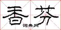 柯春海香芬隸書怎么寫