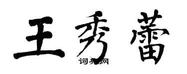 翁闓運王秀蕾楷書個性簽名怎么寫