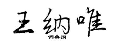 曾慶福王納唯行書個性簽名怎么寫
