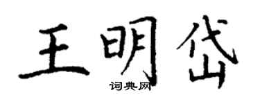 丁謙王明岱楷書個性簽名怎么寫