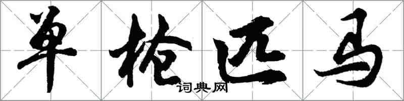 胡問遂單槍匹馬行書怎么寫